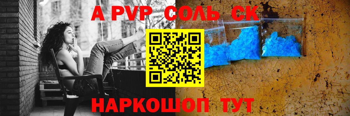 APVP СК  A-PVP  Alpha PVP Соль  Курчатов  Вход с VPN 