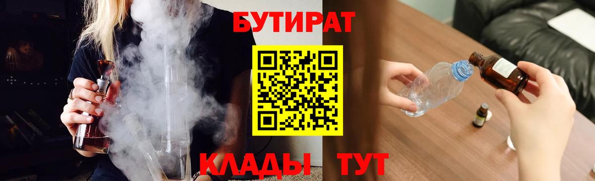 Курчатов  Бутират 1.4BDO  Вход с VPN 