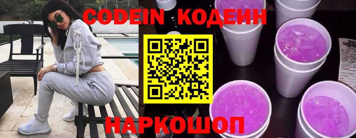 Кодеиновый сироп Lean Purple Drank  Вход с VPN  Кодеин Purple Drank  Курчатов 